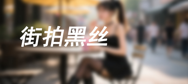 图片-萌素素